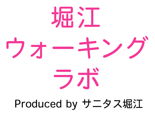 ノルディックウォーキング【堀江ウォーキングラボ】のロゴ