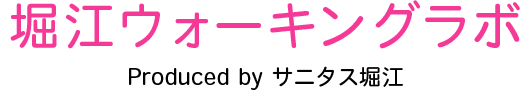ノルディックウォーキング【堀江ウォーキングラボ】のロゴ